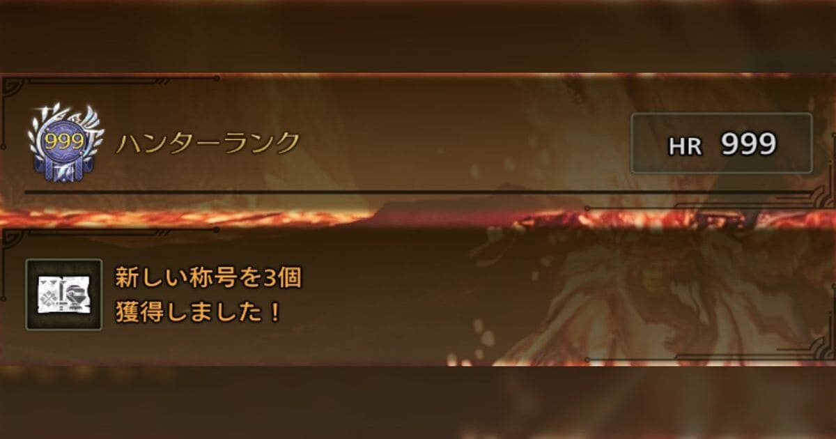 【MHWs】今作の999はなんかクソみたいなの多い印象